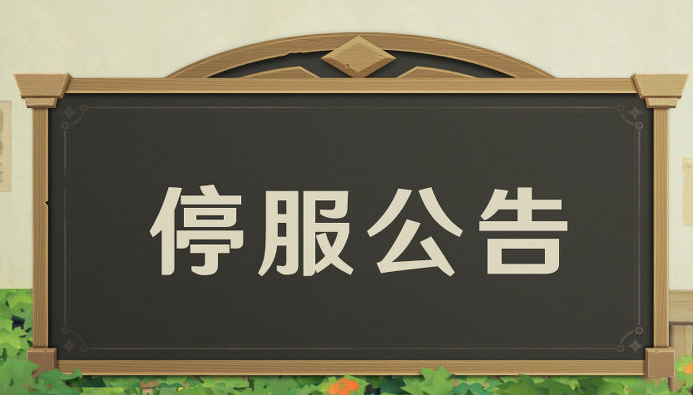 关服公告.png