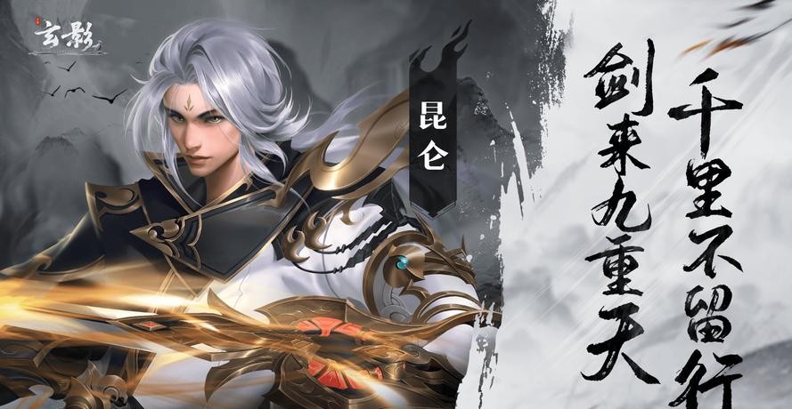 玄影昆仑PVP怎么玩?剑系输出职业竞技思路